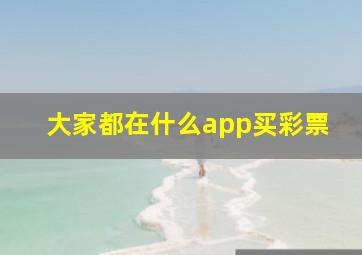 大家都在什么app买彩票