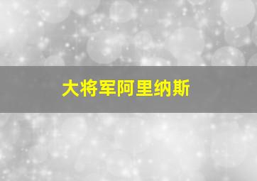 大将军阿里纳斯