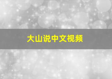 大山说中文视频