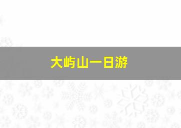 大屿山一日游