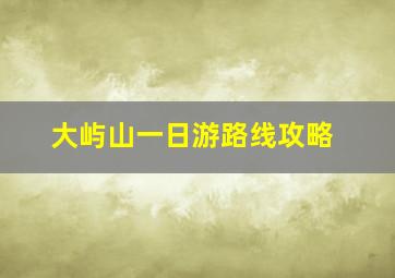 大屿山一日游路线攻略