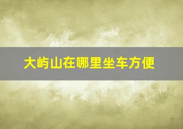 大屿山在哪里坐车方便