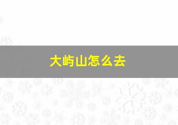 大屿山怎么去