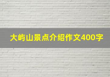 大屿山景点介绍作文400字