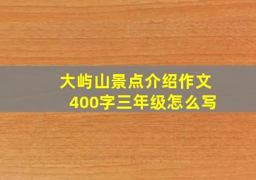 大屿山景点介绍作文400字三年级怎么写