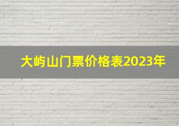 大屿山门票价格表2023年