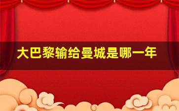 大巴黎输给曼城是哪一年