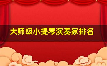 大师级小提琴演奏家排名