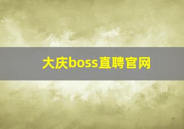 大庆boss直聘官网