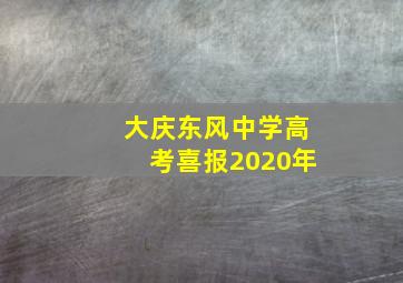 大庆东风中学高考喜报2020年