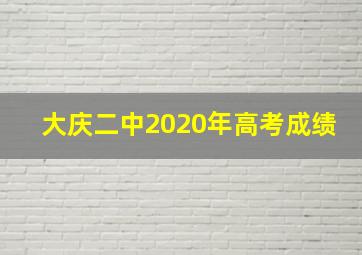 大庆二中2020年高考成绩