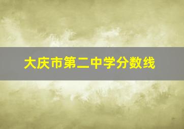 大庆市第二中学分数线