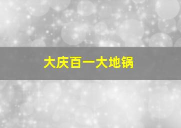 大庆百一大地锅