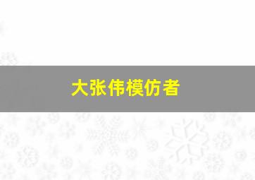 大张伟模仿者