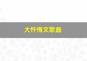 大忏悔文歌曲