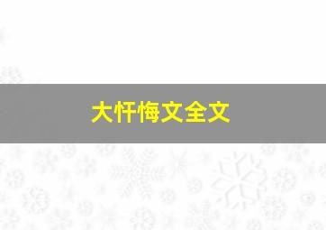 大忓悔文全文