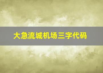 大急流城机场三字代码