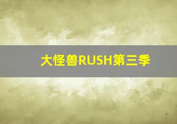 大怪兽RUSH第三季