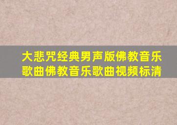 大悲咒经典男声版佛教音乐歌曲佛教音乐歌曲视频标清