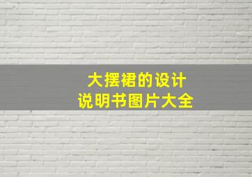 大摆裙的设计说明书图片大全