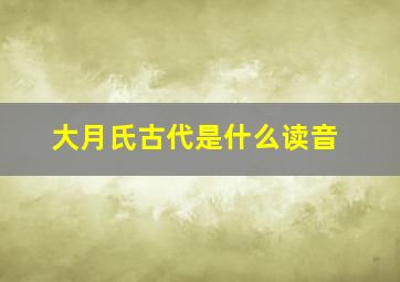 大月氏古代是什么读音