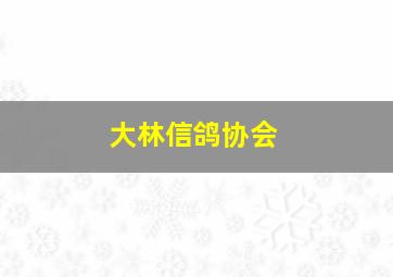 大林信鸽协会