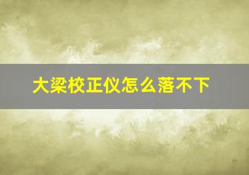 大梁校正仪怎么落不下