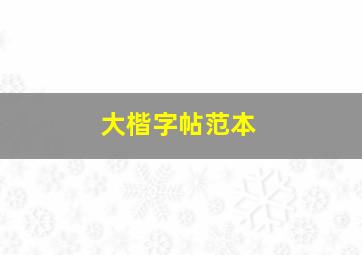 大楷字帖范本