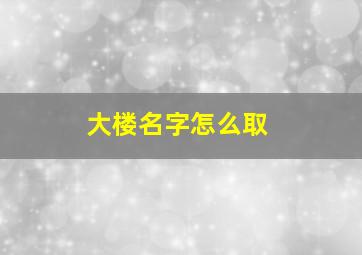 大楼名字怎么取