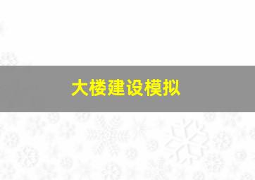 大楼建设模拟