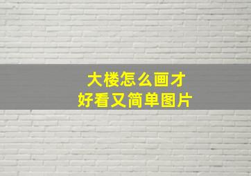 大楼怎么画才好看又简单图片