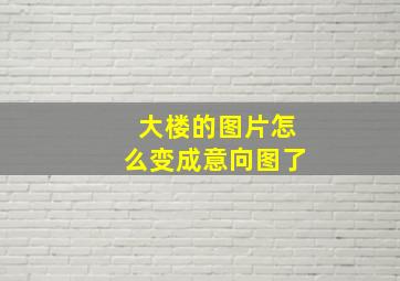 大楼的图片怎么变成意向图了