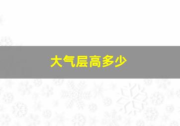 大气层高多少