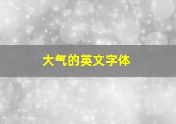 大气的英文字体