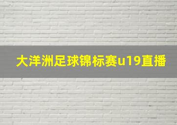 大洋洲足球锦标赛u19直播