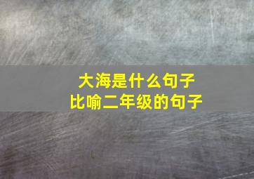 大海是什么句子比喻二年级的句子