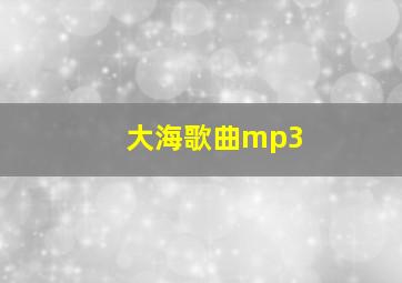 大海歌曲mp3