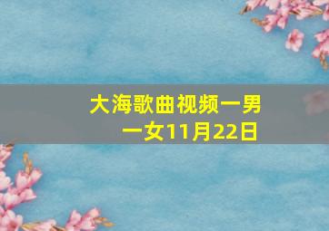 大海歌曲视频一男一女11月22日