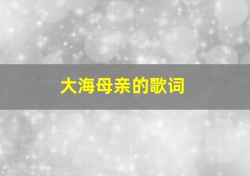 大海母亲的歌词