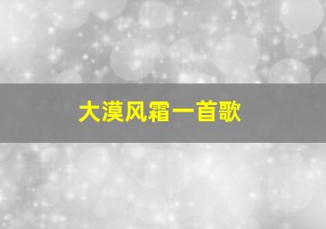 大漠风霜一首歌