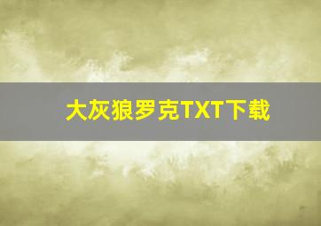 大灰狼罗克TXT下载