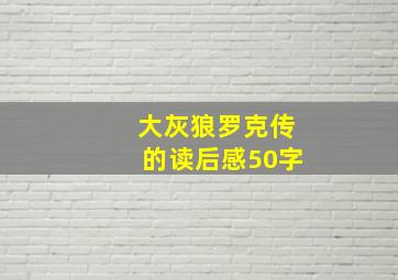 大灰狼罗克传的读后感50字