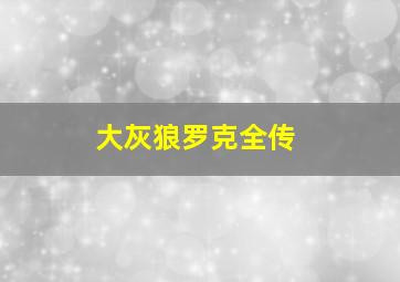 大灰狼罗克全传