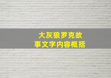 大灰狼罗克故事文字内容概括