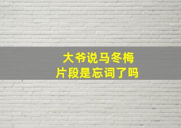 大爷说马冬梅片段是忘词了吗