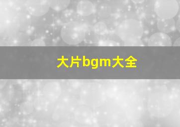 大片bgm大全