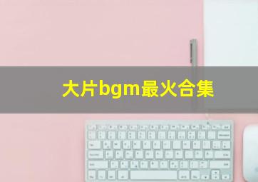 大片bgm最火合集