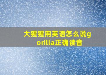 大猩猩用英语怎么说gorilla正确读音