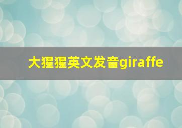 大猩猩英文发音giraffe