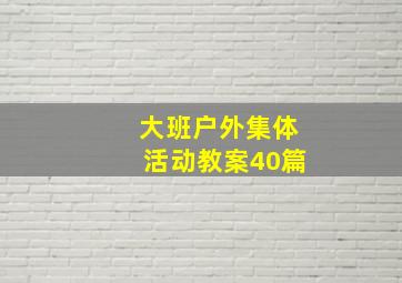 大班户外集体活动教案40篇